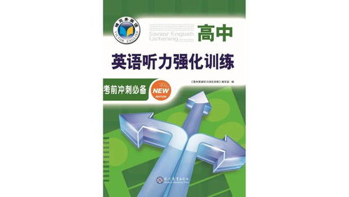 2022版 高中英语听力强化训练 考前冲刺必备 产品介绍