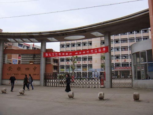 安顺第四中学
