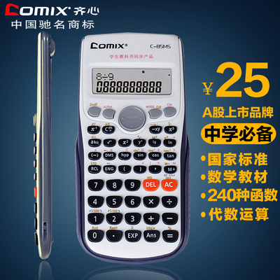开学必备 齐心C-85MS科学函数计算器，中学考试好帮手