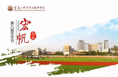 青春联盟 | 八中宏帆中学艺术节 一场艺术的“寻欢”之旅