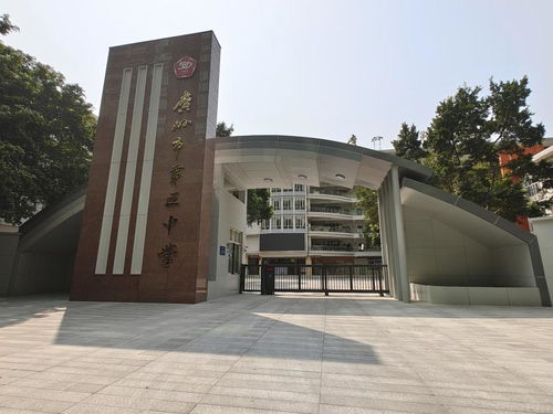 广州市第五中学 成全更好的自己